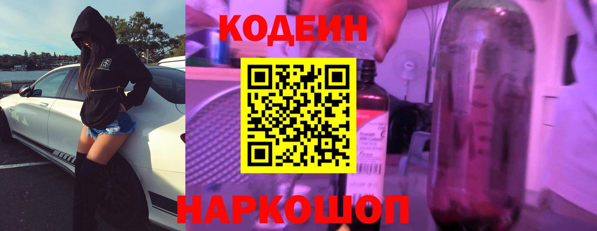 Кодеин напиток Lean (лин)  Вход с VPN  Рузаевка 